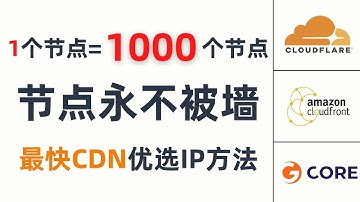 【史上最快】节点永不被墙！一个节点变成1000个节点，CDN优选IP新方法，最方便、最快速的优选IP方式，支持cloudflare、cloudfront、Gcore等任意CDN提供商