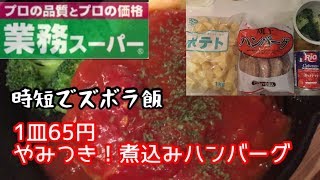 【業務スーパー】時短でズボラ飯！65円で、やみつき煮込みハンバーグ！【料理動画】【やみつきレシピ】【節約料理】【おつまみ】