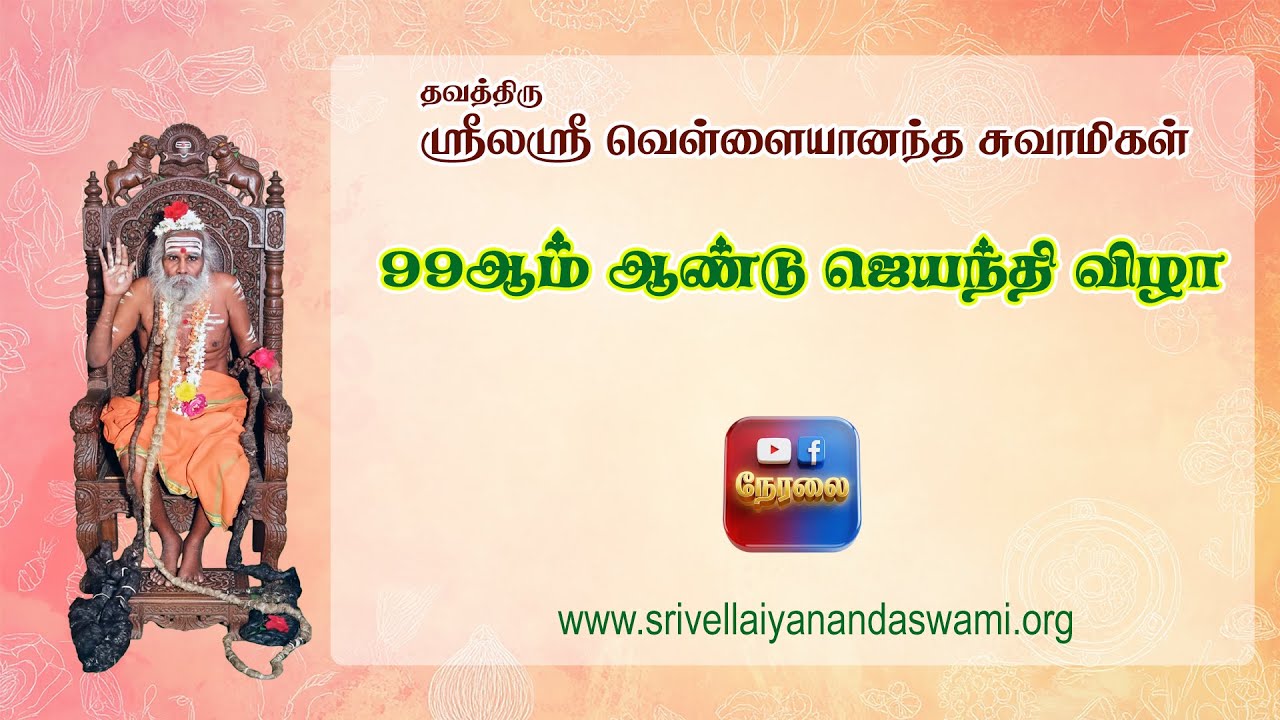 நேரலை || ஸ்ரீலஸ்ரீ வெள்ளையானந்த சுவாமிகளின் 99ஆம் ஆண்டு ஜெயந்தி விழா