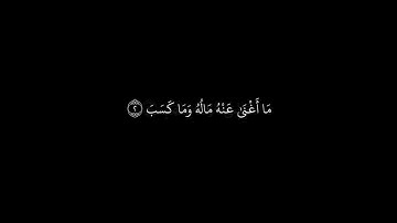 | تَبَّتْ يَدَا أَبِي لَهَبٍ وَتَبّ | القارئ: ماهر المعيقلي|  سورة: المسد | كرومات شاشة سوداء