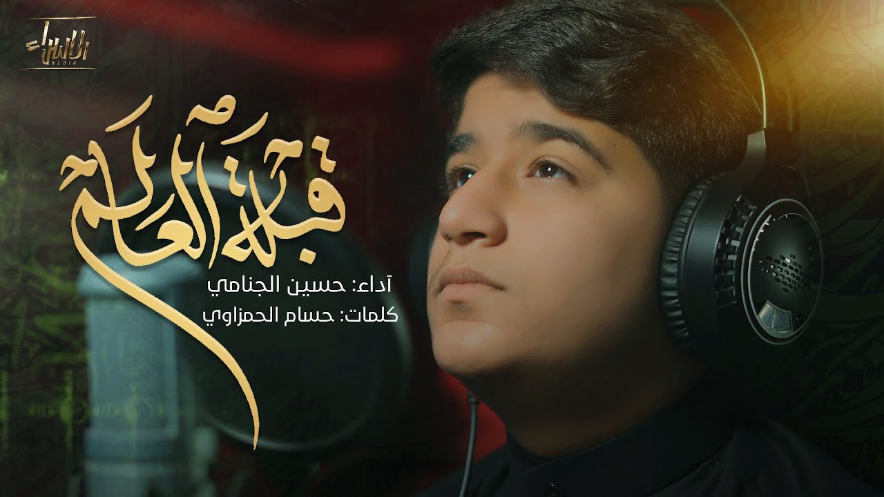 قبلة العالم | حسين الجنامي | جديد صفر الاربعين 1447/2025