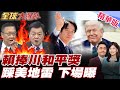 美國內政與外交的動盪