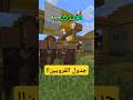 روتين القرويين في ماين كرافت Azdawy 