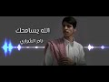 الله يسامحك ضيعتني نادر الشراري حصريا 2025 الله يسامحك ضيعتني نادر الشراري حصريا 2025