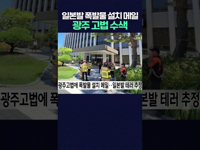 광주고법 폭발물 설치 협박 메일 받고 경찰 수색 #shorts  #광주mbc #광주mbc #법원 #협박 #메일