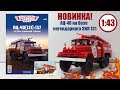 НОВИНКА! АЦ-40(131)-137 1:43 ЛЕГЕНДАРНЫЕ ГРУЗОВИКИ СССР | Modimio | № 1 Детальный ОБЗОР!