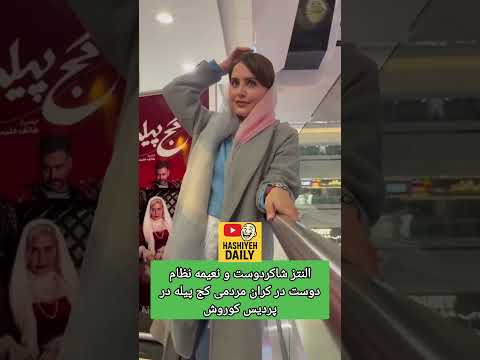 الناز شاکردوست و نعیمه نظام دوست در اکران مردمی کج پیله در پردیس کوروش