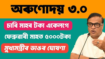 Orunodoi 3.0 news today || Orunodoi 3.0 beneficiary list 2025