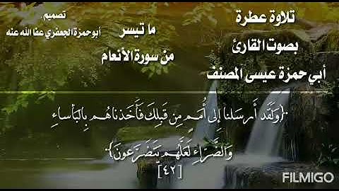 تلاوة من سورة الأنعام/بصوت القارئ عيسى المصنف