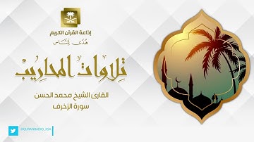 سورة الزخرف كاملة بصوت القارئ الشيخ محمد الحسن