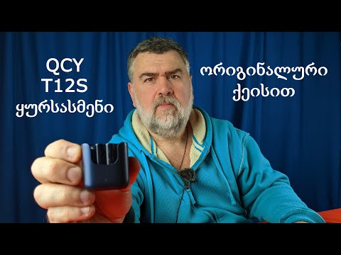Xiaomi-ს სუბ-ბრენდის, QCY-ის ბიუჯეტური უსადენო ყურსასმენის T12S-ის განხილვა