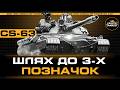 CS 63 | ПОЗНАЧКИ - 88% (WORLD OF TANKS)
