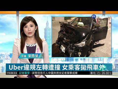 Uber違規左轉遭撞 女乘客拋飛車外| 華視新聞 20181025