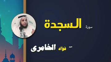 القرأن الكريم كاملا بصوت الشيخ فؤاد الخامرى | سورة السجدة