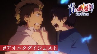 #アオエクダイジェスト ⑦『青の祓魔師 京都不浄王篇』第4話より｜TVアニメ『#青の祓魔師 島根啓明結社篇』放送中！