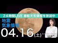 【LIVE】夜の最新気象ニュース・地震情報 2022年4月16日(土)／天気回復し寒さ和らぐ＜ウェザーニュースLiVE＞