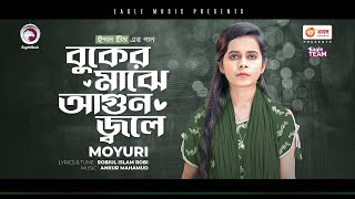 Moyuri | Booker Majhe Agun Jole Bengali Song | 2022 | Solo Version