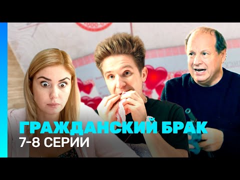 ГРАЖДАНСКИЙ БРАК 7 8 серии TNT Serials