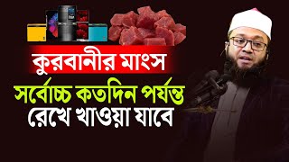 কোরবানির মাংস কতদিন পর্যন্ত খাওয়া যায় | কোরবানির মাংস বন্টনের নিয়ম | শায়েখ ফখরুল আশেকী |