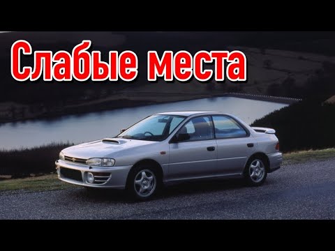 Subaru Impreza I недостатки авто с пробегом | Минусы и болячки Субару Импреза 1