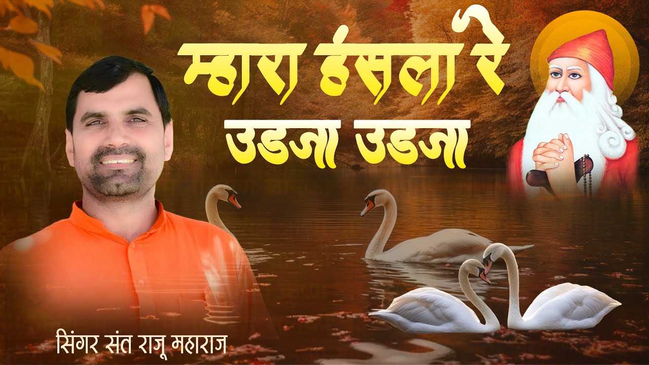 म्हारा हंसला रे उड़जा उड़जा - Official video || संत राजू महाराज || Mara Hansla Re - Raju Maharaj