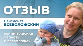 Отзыв о пансионате для пожилых людей сети Опека "Всеволожский" в Ленинградской области