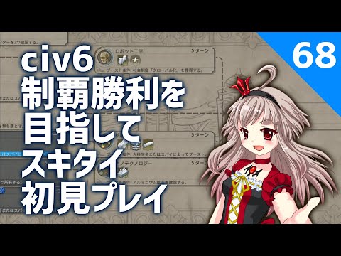 【vtuber】スキタイの科学力は世界一ィィィィーーーーッ！【civ6スキタイ初見プレイ】