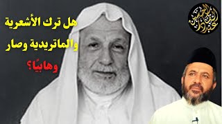 الشيخ علي الطنطاوي هل ترك الأشعرية والماتريدية وصار وهابيًا