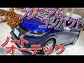 オーテック仕様で質感爆上げ!! 日産 新型 ノートオーテック 室内インプレッション【NISSAN NOTE AUTECH e-POWER - E13】