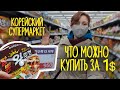 КОРЕЯ - СУПЕРМАРКЕТ - ЧТО МОЖНО КУПИТЬ НА 1$