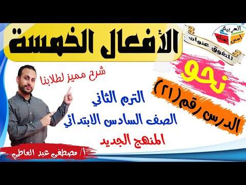 الأفعال الخمسة وإعرابها للصف السادس الابتدائي الترم الثاني أ مصطفى عبده