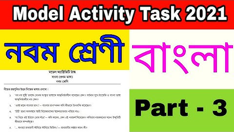 Model activity task class 9 bengali part 3