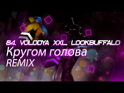 84, Volodya Xxl, Lookbuffalo - Кругом Голова Remix | Tik Tok Version | By.Arch