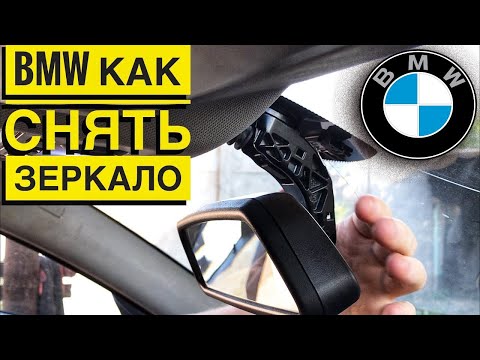 Видео: Как снять зеркало заднего вида BMW?