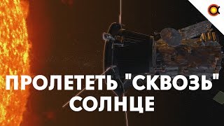 Зонд NASA пролетел сквозь атмосферу Солнца