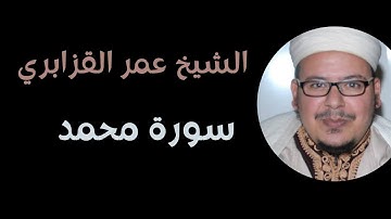 سورة محمد الشيخ عمر القزابري