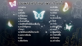 รวมเพลง เศร้า เหงา เพราะๆโดนใจ