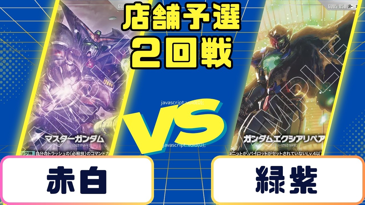 Gundam Card Game] Store Qualifier Round 2: Red/White vs. Green
