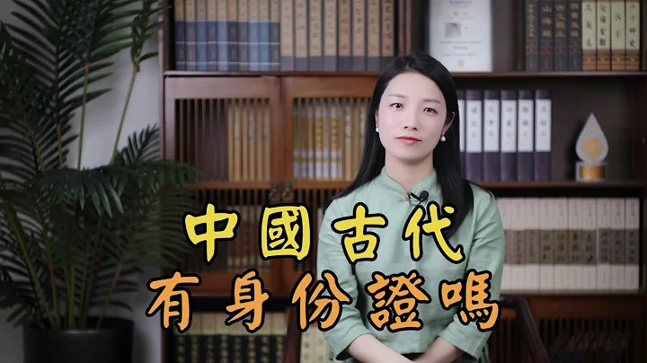 古代的「身份证」长什么样？没有照片怎么分辨？看完佩服古人的智慧 - 天天要闻