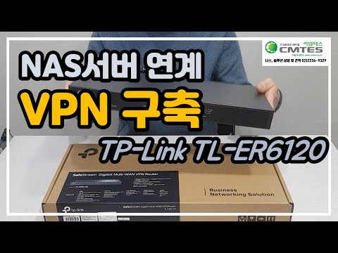 NAS서버 연계 티피링크 VPN 소개 - 나스로 원격근무 하기