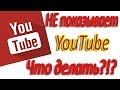 Не показывает YouTube ошибка потока (сети) на спутниковом тюнере или Т2 приставке