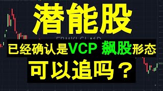 潜能股： 已经确认是VCP 飙股形态! 可以追吗？