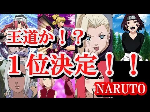 Naruto 決定 一番かわいいキャラは誰 ランキング10位 1位 Youtube