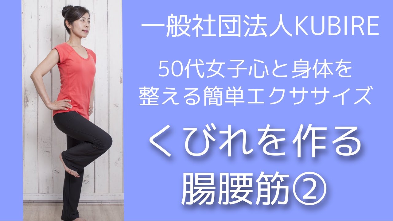 健康体操 くびれを作る腸腰筋 50代女子の心と身体を整える簡単エクササイズ Youtube 健康体操 くびれを作る腸腰筋 50代女子の心と身体を整える簡単エクササイズ Youtube