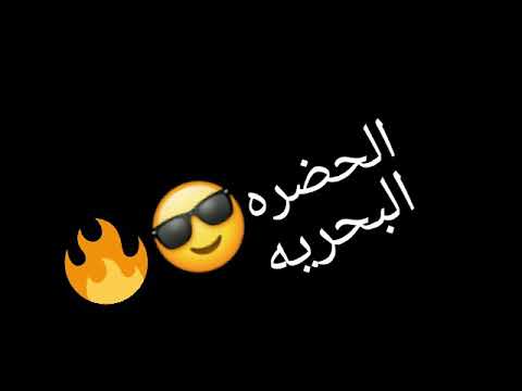 أجدع جيهاا الحضرة البحرية