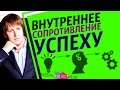 Внутреннее Сопротивление Успеху / Успех Мотивация / Игорь Алимов / [Жизнь На Все 100!]