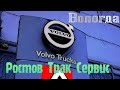 Диагностика на Volvo Trucks сервис