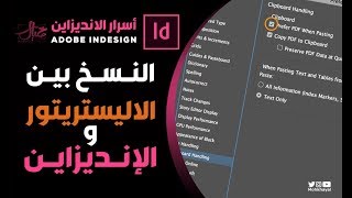 النسخ بين الأليستريتور  و الإنديزاين :: Copying  between Illustrator & InDesign