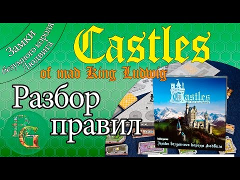 Настольная игра Замки Безумного короля Людвига - Разбор правил