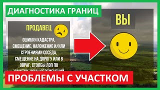 ВЫНОС В НАТУРУ покупать ДО или ПОСЛЕ? Проблемы с границами земельного участка. Вынос точек границ